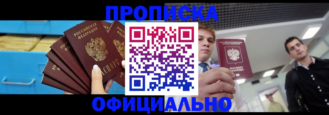 прописка для работы в Купино